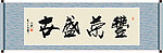 丰荣盛世书法