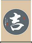 吉字书法