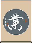 业字书法
