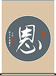 恩字书法