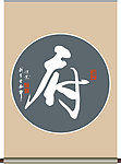 府字书法
