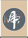 虎字书法