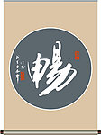 畅字书法