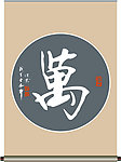 万字书法