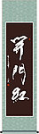 开门红书法