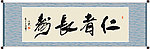 仁者长寿书法