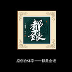 都是金银书法