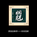 日日见财书法