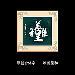 唯善呈和书法