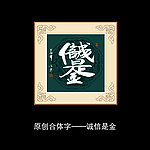 诚信是金书法