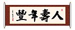人寿年丰 书法
