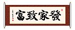 发家致富 书法