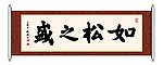 如松之盛 书法
