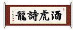 酒虎诗龙 书法