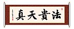 法贵天真 书法