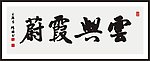 云兴霞蔚 书法