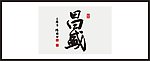 昌盛 书法