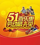 51喜乐惠 劳动最光荣