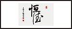 恒德 书法