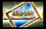 开业盛典