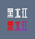 黑龙江字体设计