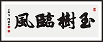 玉树临风 书法
