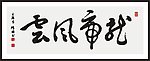 龙虎风云 书法