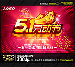 五一劳动节商业促销海报模板设计源文件