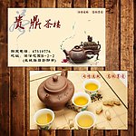 茶楼名片模板
