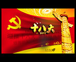十八大