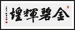 金碧辉煌 书法