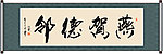 燕贺德邻书法