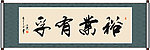 裕业有孚书法