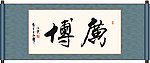 广搏书法