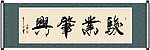 骏业肇兴书法