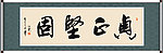 贞正坚固书法