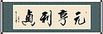 元享利贞书法