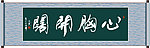 心胸开阔书法