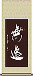 无逸书法