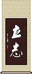 立志书法
