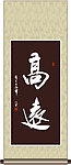 高远书法