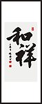 和祥 书法