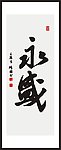 永盛 书法