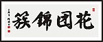 花团锦簇 书法