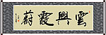 云兴霞蔚书法