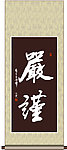 严谨书法