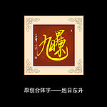 旭日东升书法