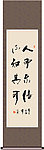 人而不信不知其可书法