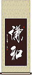 谦和书法