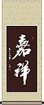 嘉祥书法